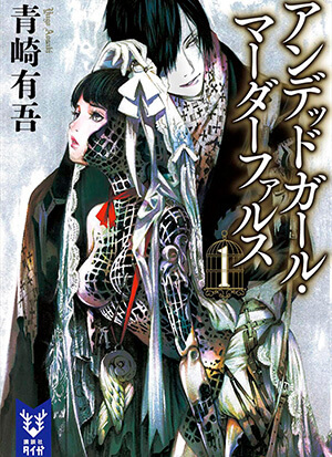 アンデッドガール・マーダーファルス　文庫本