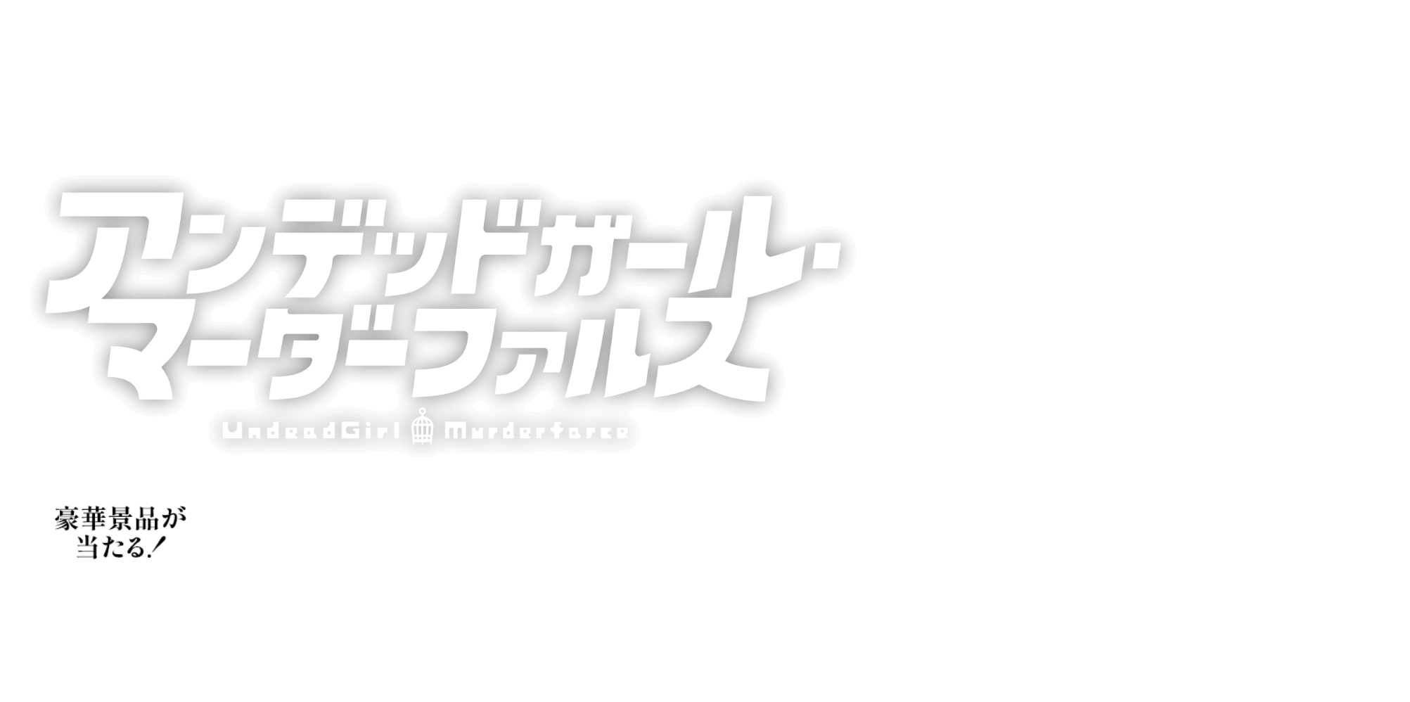 アンデッドガール・マーダーファルス
