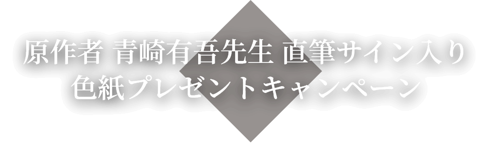青崎先生色紙プレゼントキャンペーン