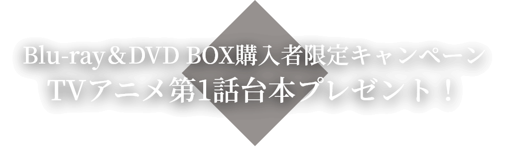 Blu-ray＆DVD BOX購入者限定キャンペーン TVアニメ第1話台本プレゼント！