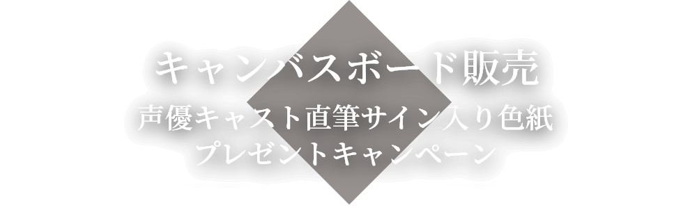 キャンバスボード販売 声優キャスト直筆サイン入り色紙プレゼントキャンペーン