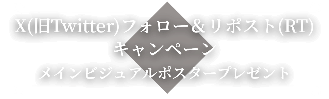 Twitterフォロー＆RTキャンペーン TVアニメ第1話台本プレゼント！