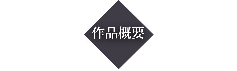 作品概要