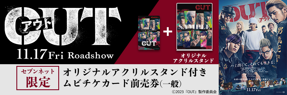 映画『OUT』 特設サイト