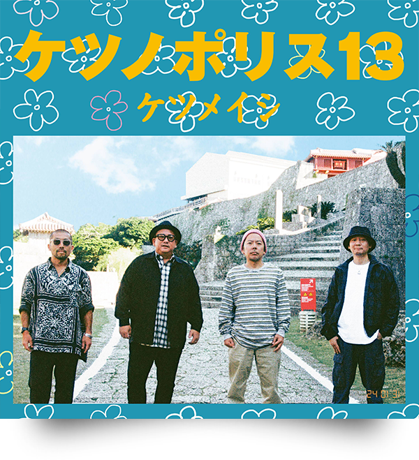 ケツメイシ／ケツノポリス13（CD） （セブンネット限定特典：KTMオリジナルランチトート）