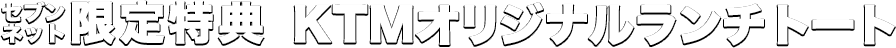 セブンネット限定特典 KTMオリジナルランチトート