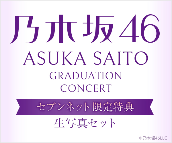 乃木坂46／NOGIZAKA46 ASUKA SAITO GRADUATION CONCERT セブンネット限定特典生写真セット