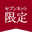 セブンネット限定