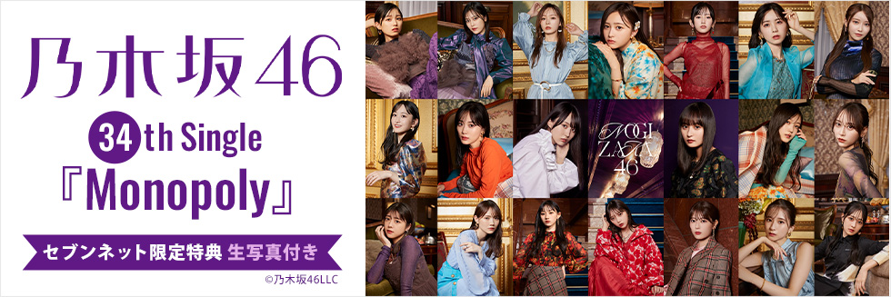 乃木坂46 34thシングル『Monopoly』セブンネット限定特典 生写真付き！