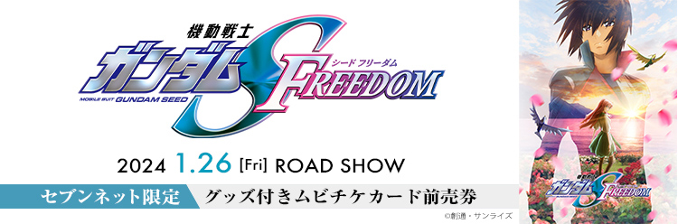 劇場版『機動戦士ガンダムSEED FREEDOM』チケットバンドル お申し込み期間 2024/1/25(木) 23:59まで 初回お渡し日 2025/1/22(月)から