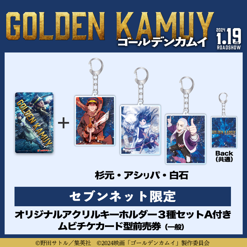 オリジナルアクリルキーホルダー3種セットA付ムビチケカード型前売券(一般)