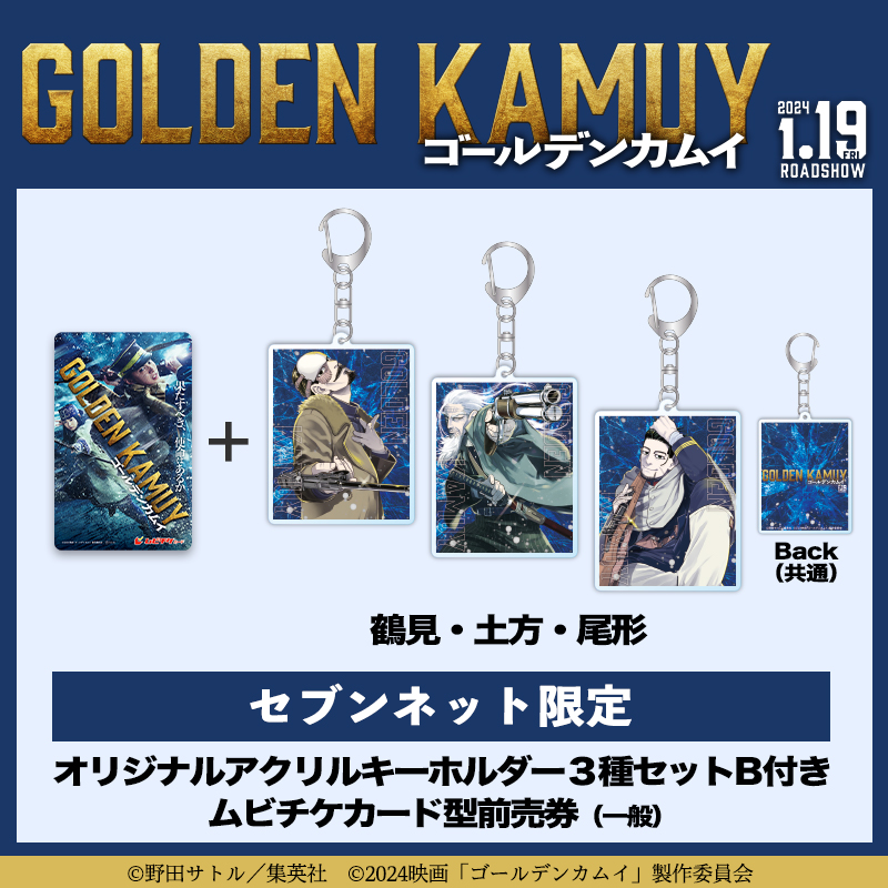 オリジナルアクリルキーホルダー3種セットB付ムビチケカード型前売券(一般)