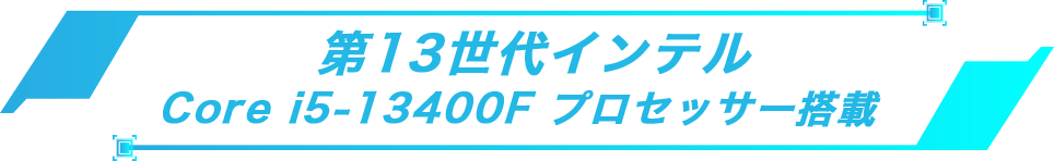 第13世代インテル Core i5-13400F プロセッサー搭載