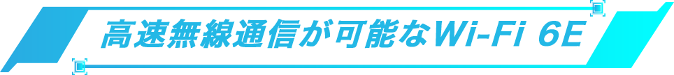 高速無線通信が可能なWi-Fi 6E