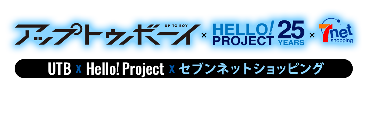 「アップトゥボーイ×Hello! Project 25周年×セブンネットショッピング」’23 Winterフェア