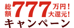 総額777万円!大還元!キャンペーン