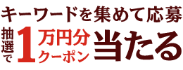 キーワードを集めて応募 抽選で1万円分クーポン当たる