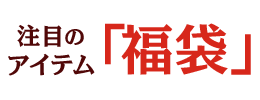 注目アイテム「福袋」