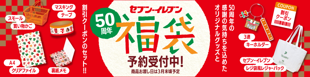 セブン‐イレブン50周年福袋