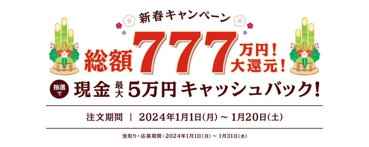 新春キャンペーン総額777万円!大還元!