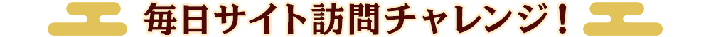 毎日サイト訪問チャレンジ!