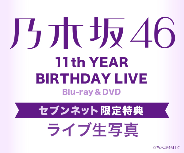 乃木坂46　11th YEAR BIRTHDAY LIVE セブンネット限定特典生写真