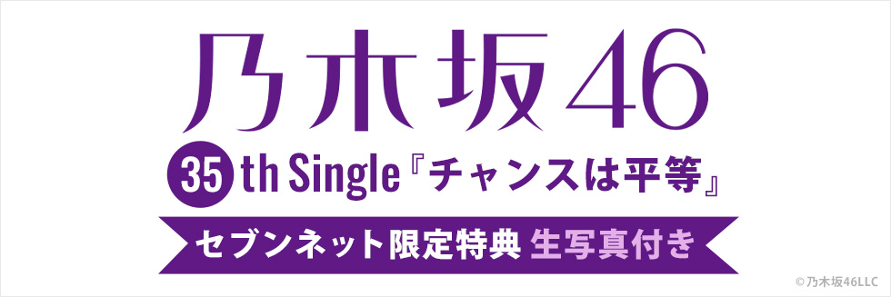 乃木坂46 35thシングル『チャンスは平等』セブンネット限定特典 生写真付き！