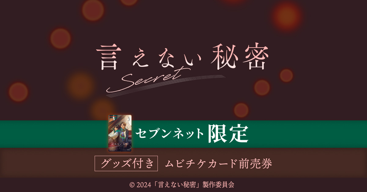 映画『言えない秘密』限定グッズ付きムビチケ|セブンネット