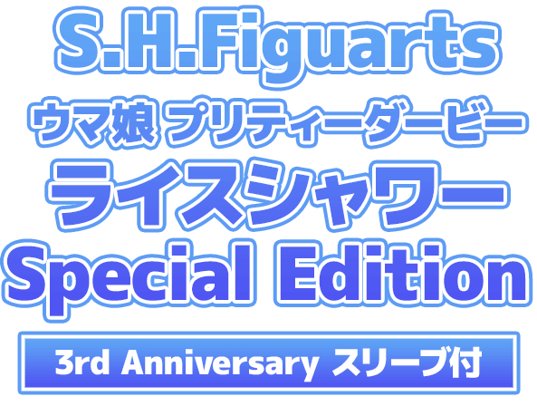 S.H.Figuarts ウマ娘 プリティーダービー ライスシャワー Special Edition [3nd Anniversary スリーブ付]