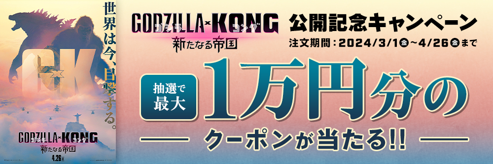映画『ゴジラxコング 新たなる帝国』公開記念キャンペーン 抽選で最大1万円分のクーポンが当たる！