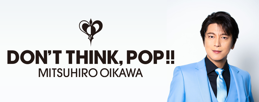 及川光博　２０作目となるオリジナルアルバム「DON’T THINK, POP!!」セブンネットショッピング限定盤、ご注文受付中！