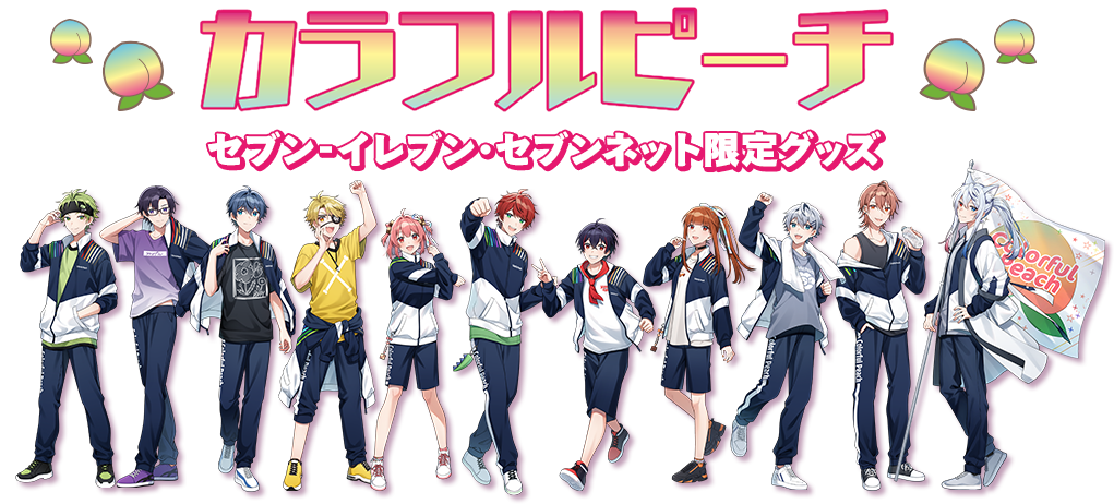 カラフルピーチ セブン‐イレブン・セブンネット限定グッズ