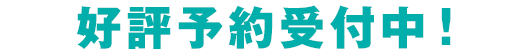 好評予約受付中！