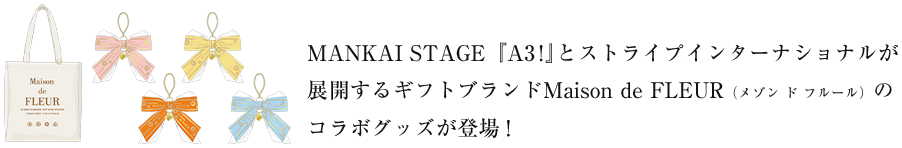 2.5次元舞台「MANKAI STAGE『A3!』」とストライプインターナショナルが展開するギフトブランド Maison de FLEUR（メゾン ド フルール）のコラボグッズが登場！