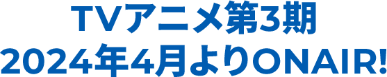 TVアニメ第3期 2024年4月よりONAIR!