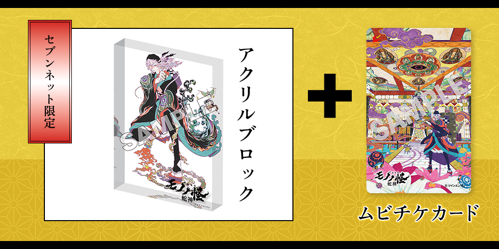 セブンネット限定 アクリルブロック