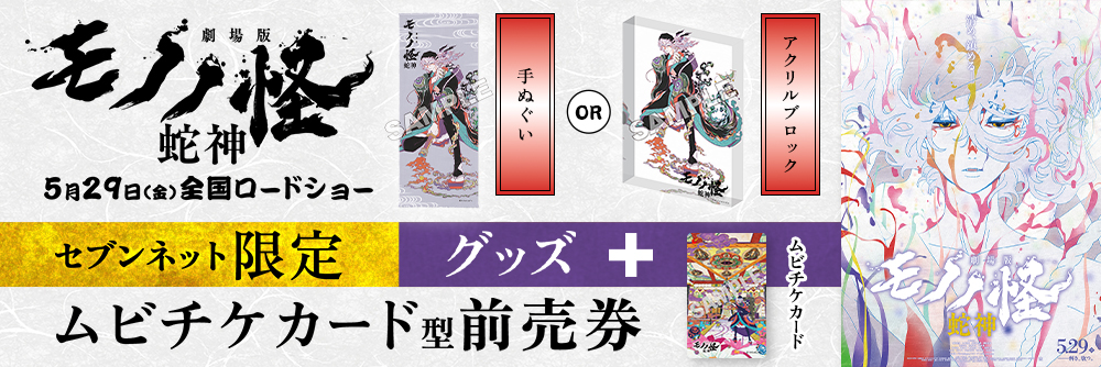 『劇場版モノノ怪 第三章 蛇神』グッズ付き前売券