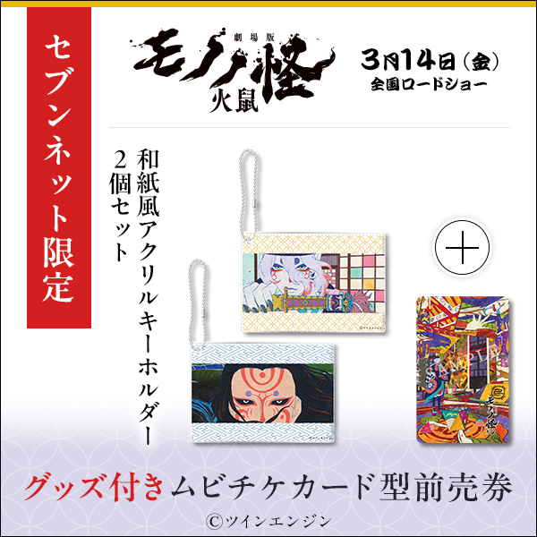 『劇場版モノノ怪 火鼠』和紙風アクリルキーホルダー2個セット付きムビチケ前売券（一般）【セブンネット限定】