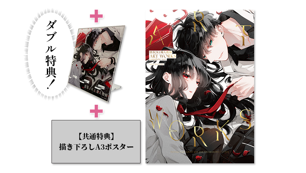 墜落JKと廃人教師 ART WORKS complete ver.+セブンネット限定スマホスタンド+描き下ろしA3ポスター