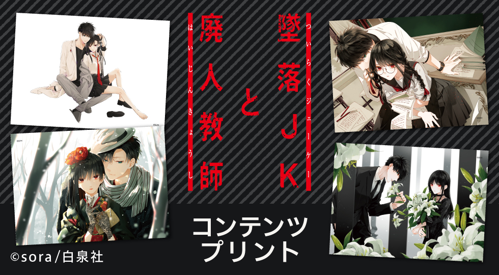 墜落ＪＫと廃人教師 コンテンツプリント