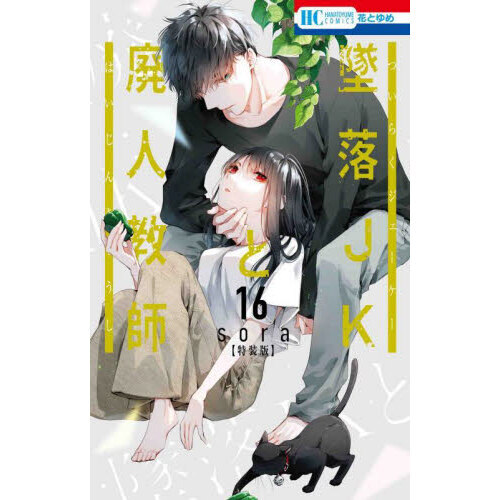 特装版　墜落ＪＫと廃人教師　16
