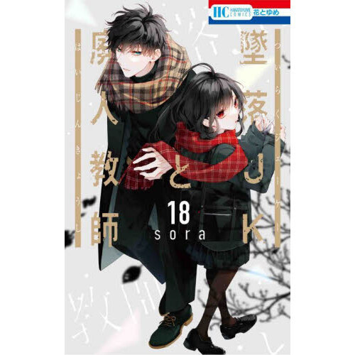 墜落ＪＫと廃人教師　18