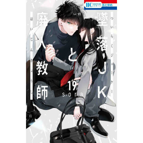 墜落ＪＫと廃人教師　19