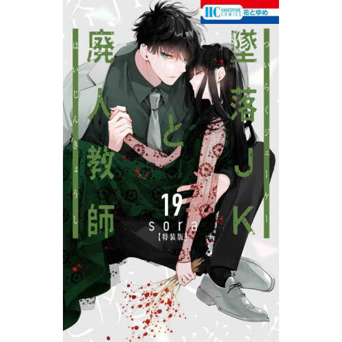 特装版　墜落ＪＫと廃人教師　19