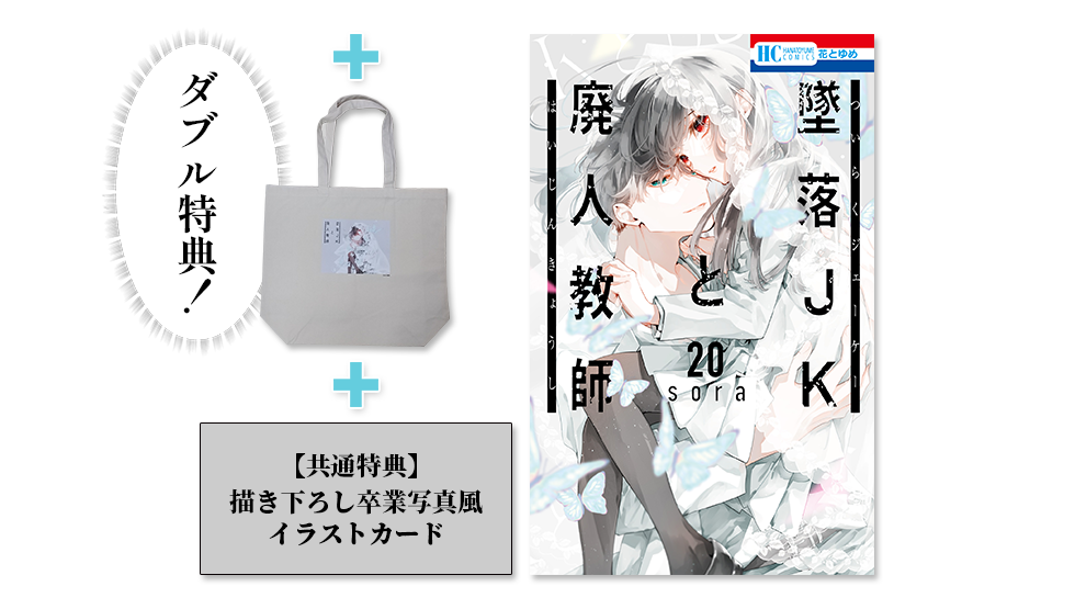 墜落JKと廃人教師 20+セブンネット限定トートバッグ+描き下ろし卒業写真風イラストカード