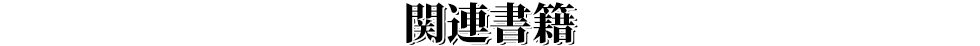 関連書籍