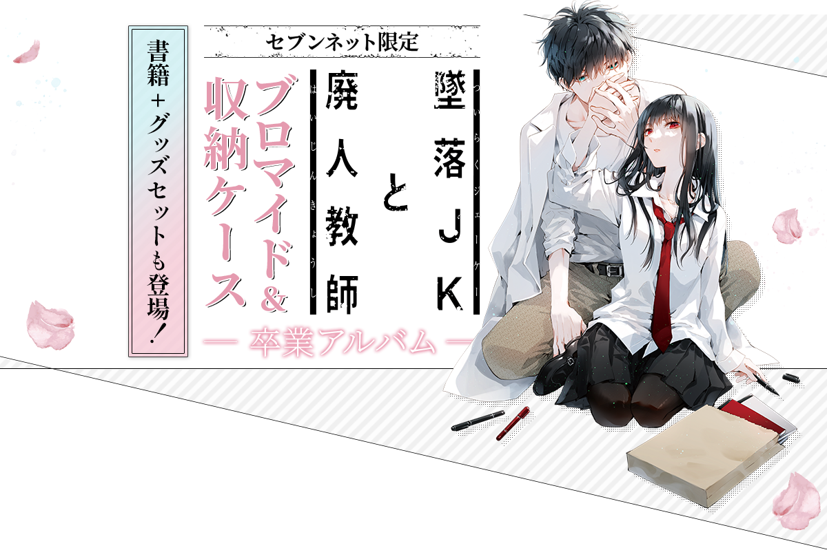 『墜落JKと廃人教師』セブンネット限定ブロマイド&収納ケース ~卒業アルバム~ 書籍+グッズセットも登場!