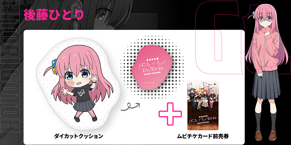 劇場総集編ぼっち・ざ・ろっく！ Re:Re:後藤ひとり ダイカットクッション付きムビチケカード前売券