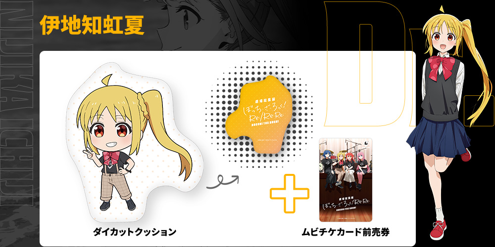 劇場総集編ぼっち・ざ・ろっく！ Re:Re:伊地知虹夏 ダイカットクッション付き伊地知虹夏 ダイカットクッション付きムビチケカード前売券