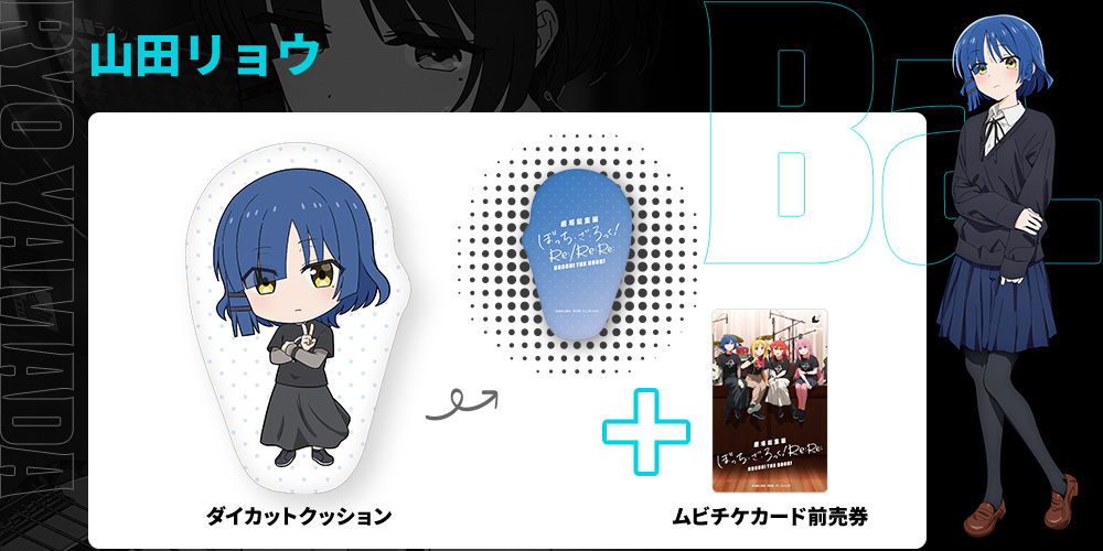 劇場総集編ぼっち・ざ・ろっく！ Re:Re:山田リョウ ダイカットクッション付きムビチケカード前売券